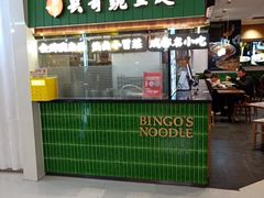-兵哥豌豆面(创意谷店)