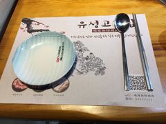 -唯成•韩国炭火烤肉 유성고기