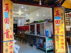 门面-再回首鸡肉米线(人民路一店)