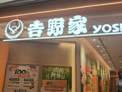 -吉野家(上海美罗城店)
