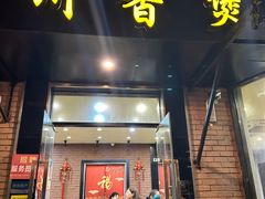 -川香煲(茅台路店)