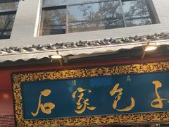 -石家包子(大学习巷店)