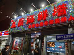 -九层海鲜塔(市南店)