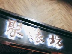 门面-聚缘坊特色名小吃(天元西街店)