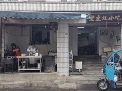 门面-老虎灶小吃