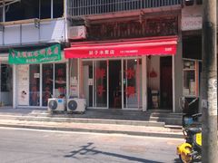 门面-胖子水煮(铁路三村无任何分店)