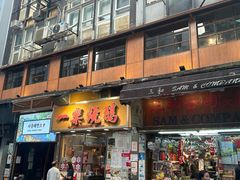 -一乐烧鹅(中环店)