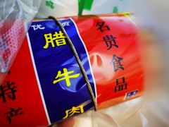 -清真铁志明腊牛羊肉