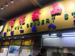 门面-百花传统甜品店(原址店)