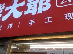 门面-熊大爷现包饺子(和平里店)