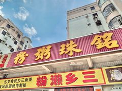 -铭珠粥粉(雅居乐花园分店)