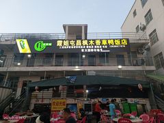 -霞姐屯昌枫木香草鸭店(海螺店)