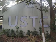 -USTC1958东区·by UNILAB