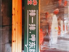 -东排食堂长沙小吃大排档(五一广场店)