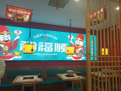 -和福顺牛肉大虾焖锅自助(宝业店)