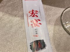 -宏宴·新京菜(望京店)