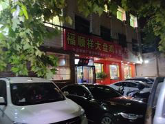 门面-福顺祥大盘鸡(临潼店)