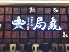 门面-局气 烤鸭·北京菜(光华路店)