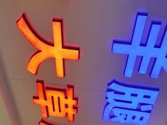 -三毛烤羊腿(乐园路总店)