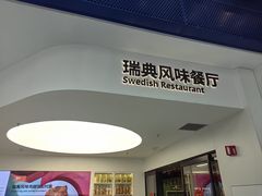 -宜家·瑞典风味餐厅(北京西红门店)