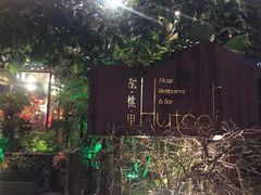 -胡桃里乐队酒馆(鎏嘉码头店)