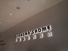 -外婆家(西红门荟聚购物中心店)