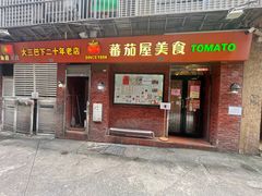 -番茄屋葡式美食(总店)