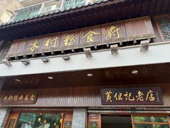 -黄但记老店·陈村粉食府