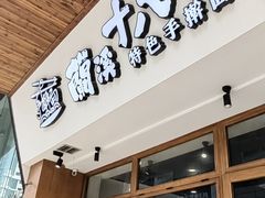 -兰溪十八浇(天一店)