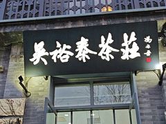 -吴裕泰茶庄(前门大街店)