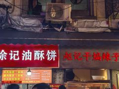 -涂记油酥饼(江汉三路店)