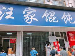 门面-汪家馄饨(集庆路店)