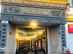 门面-华庭苑农家乐(旺山店)