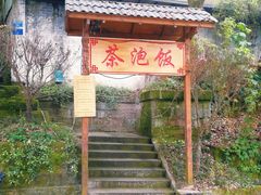 -茶泡饭(李子坝店)