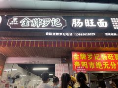 -金牌罗记肠旺面(蔡家街店)