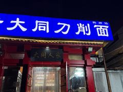 -韩师傅老大同刀削面(北苑路店)