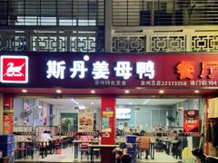 门面-斯丹姜母鸭·古法干香(涂门街总店)