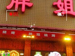 -胖姐烧烤(总店)