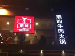 门面-牛很鲜潮汕牛肉火锅(朝晖路店)