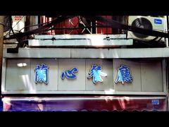 -蘭心餐厅(进贤路店)