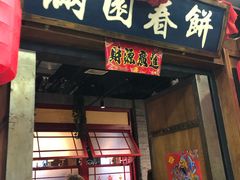 门面-满园烤鸭·春饼(太原街万达店)