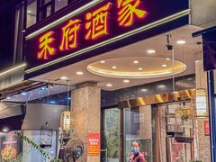 -禾府酒家·传统广府味(番禺店)