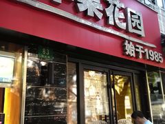 门面-苹果花园(鞍山路店)