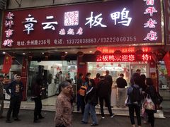门面-章云板鸭(总店)