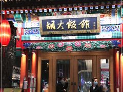 门面-胡大饭馆 24h(簋街总店)
