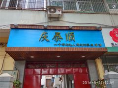 门面-庆泰顺