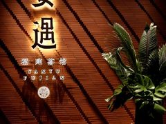 -宴遇·福建荟馆(新景中心店)