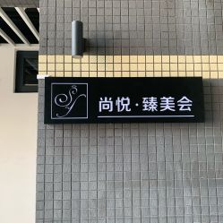 -尚悦·臻美会美甲美睫皮肤管理