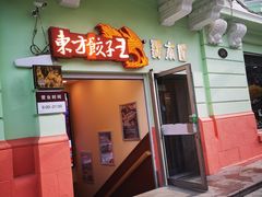 门面-东方饺子王(创始店)