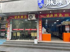 -重庆麻辣烫(国权路店)